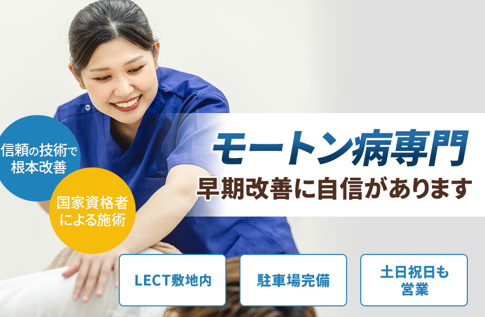 モートン病専門の施術 早期改善に自信があります