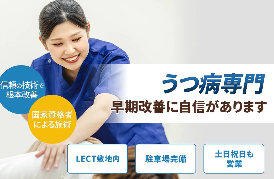 うつ病専門の施術 早期改善に自信があります