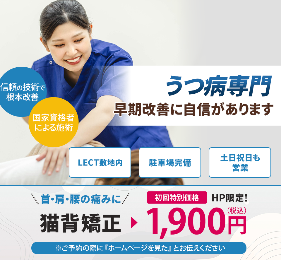 うつ病専門の施術 早期改善に自信があります