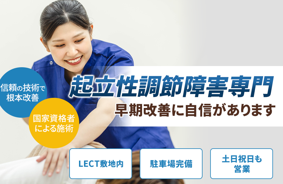 起立性調節障害専門の施術 早期改善に自信があります