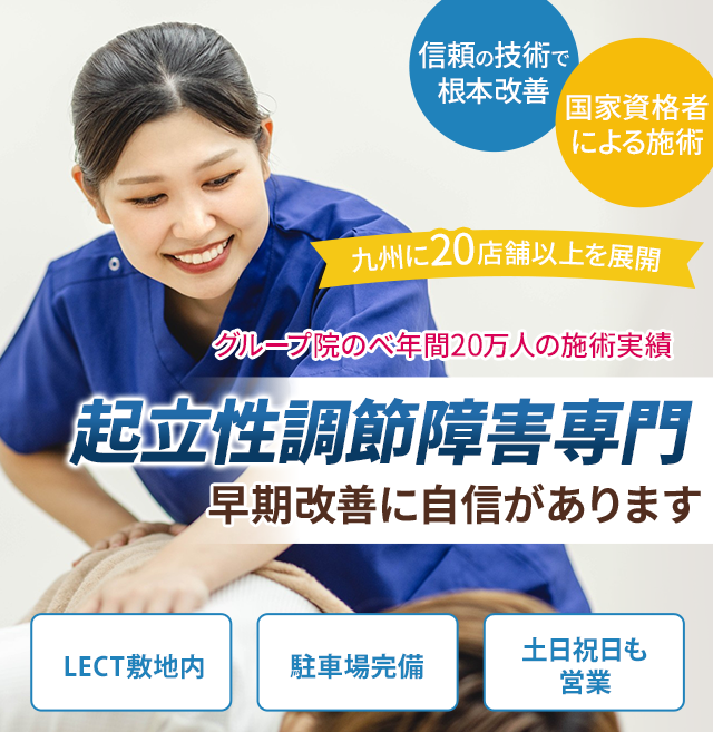 起立性調節障害専門の施術 早期改善に自信があります