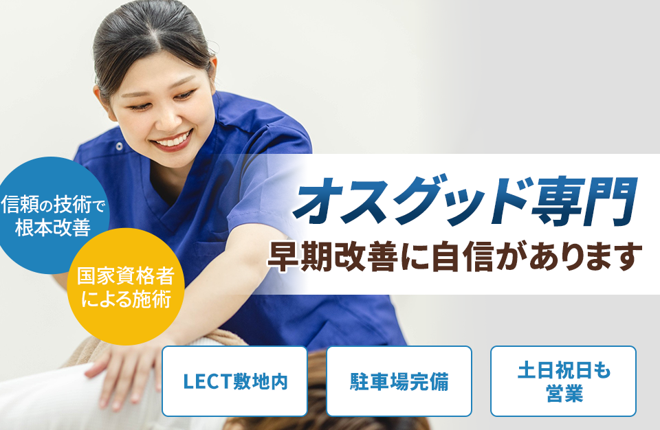 オスグッド専門の施術 早期改善に自信があります
