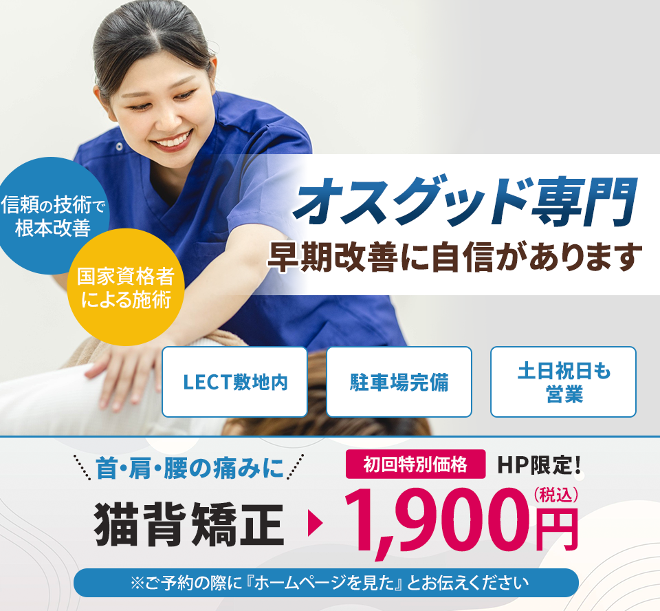 オスグッド専門の施術 早期改善に自信があります