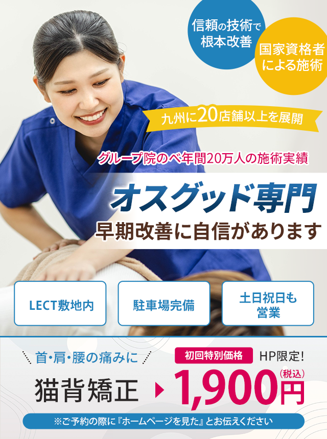 オスグッド専門の施術 早期改善に自信があります