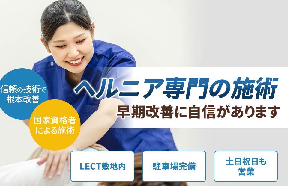 ヘルニア専門の施術 早期改善に自信があります