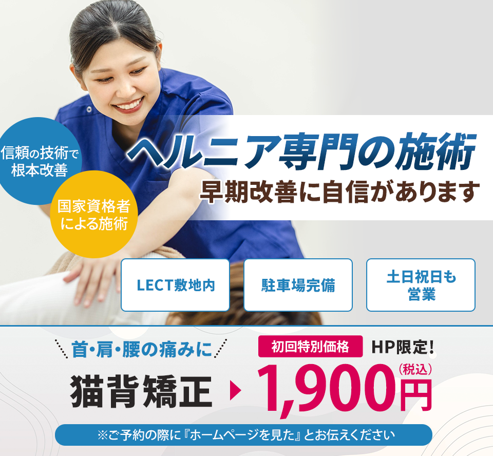 ヘルニア専門の施術 早期改善に自信があります