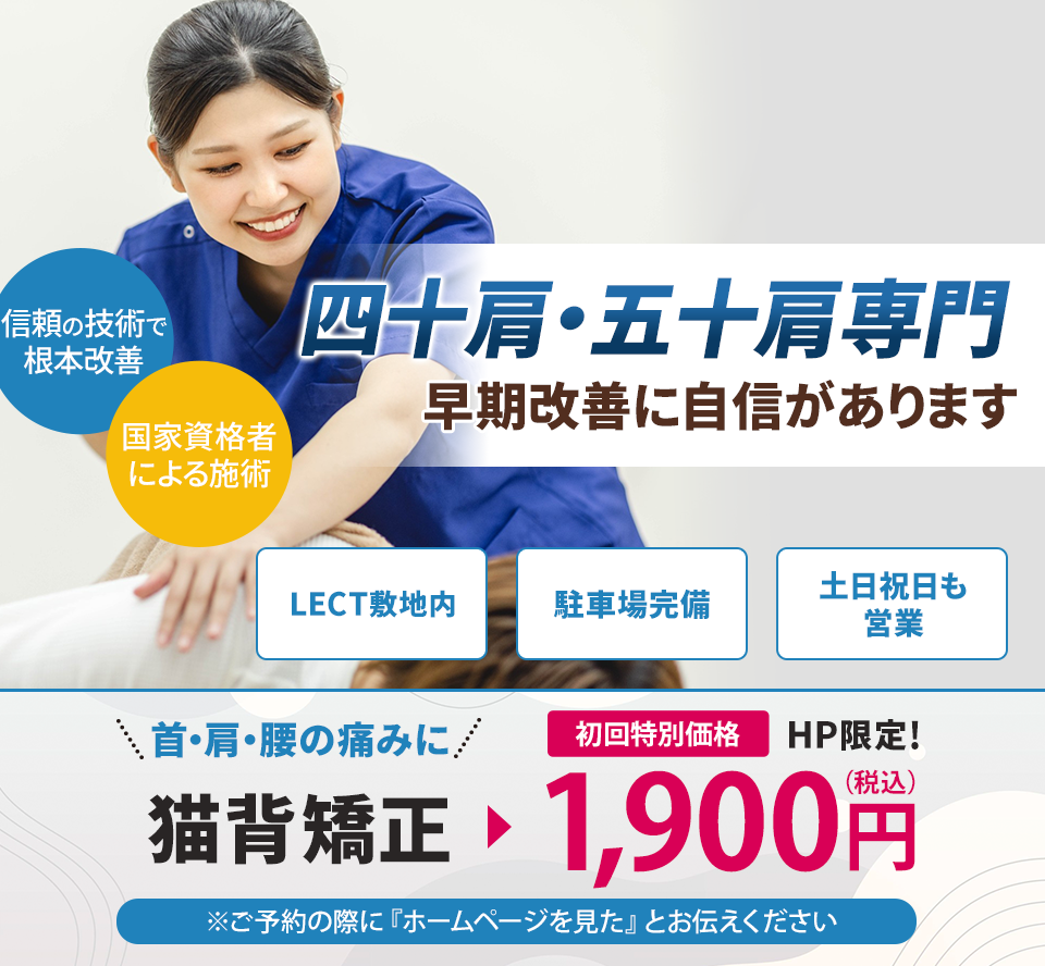 四十肩・五十肩専門の施術 早期改善に自信があります