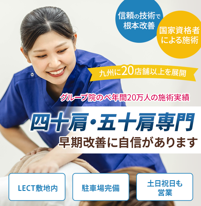 四十肩・五十肩専門の施術 早期改善に自信があります