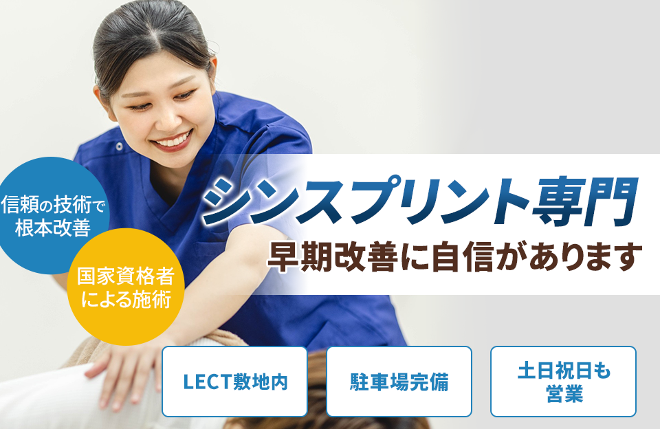 シンスプリント専門の施術 早期改善に自信があります