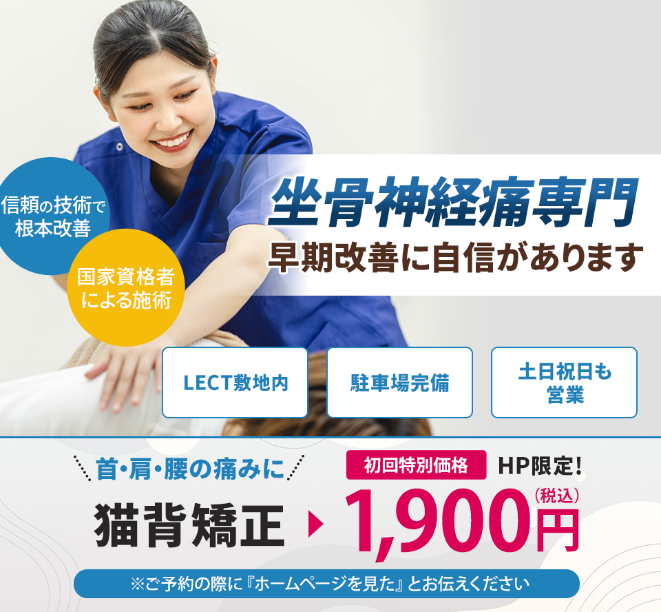 坐骨神経痛専門の施術 早期改善に自信があります