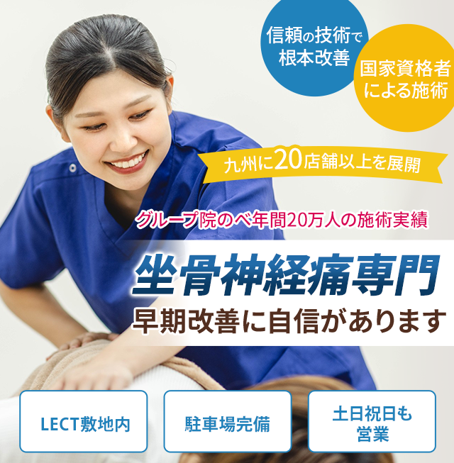 坐骨神経痛専門の施術 早期改善に自信があります