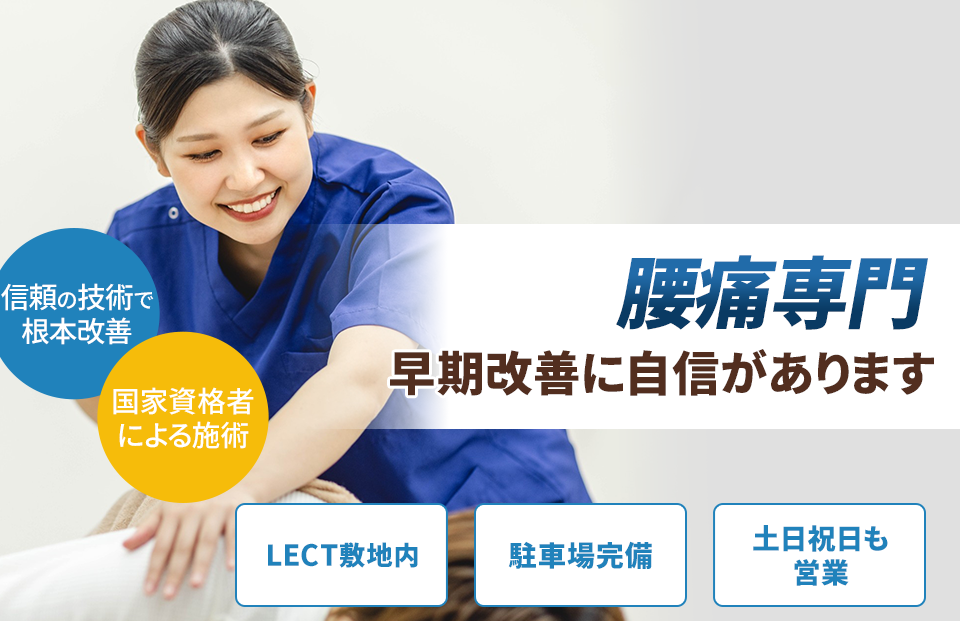 腰痛専門の施術 早期改善に自信があります