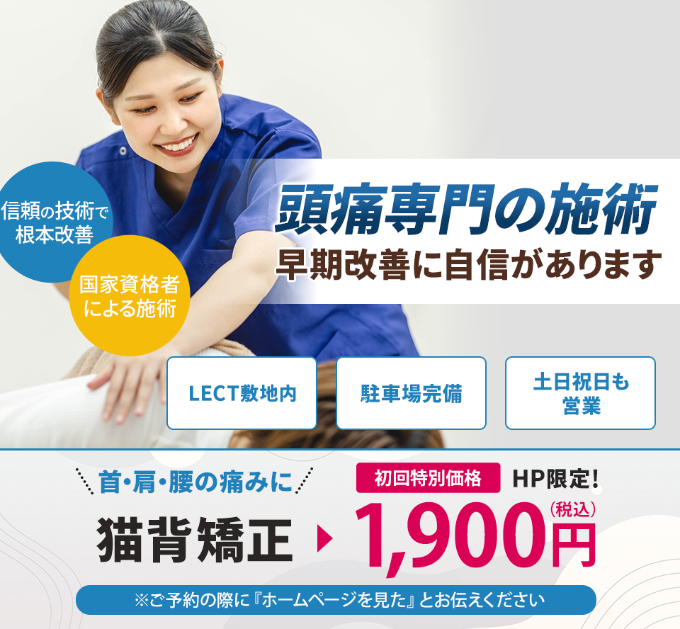 頭痛専門の施術 早期改善に自信があります