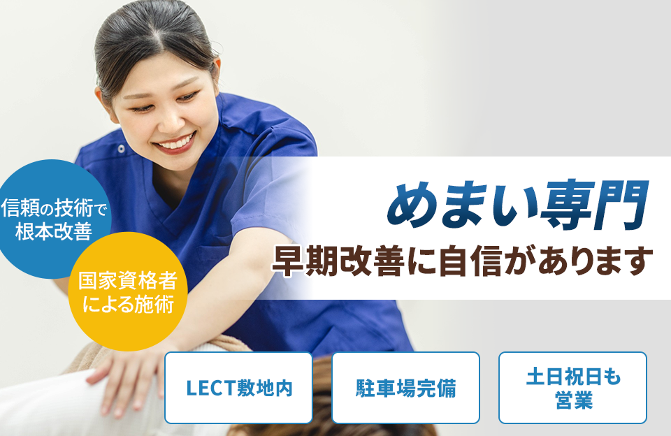 めまい専門の施術 早期改善に自信があります