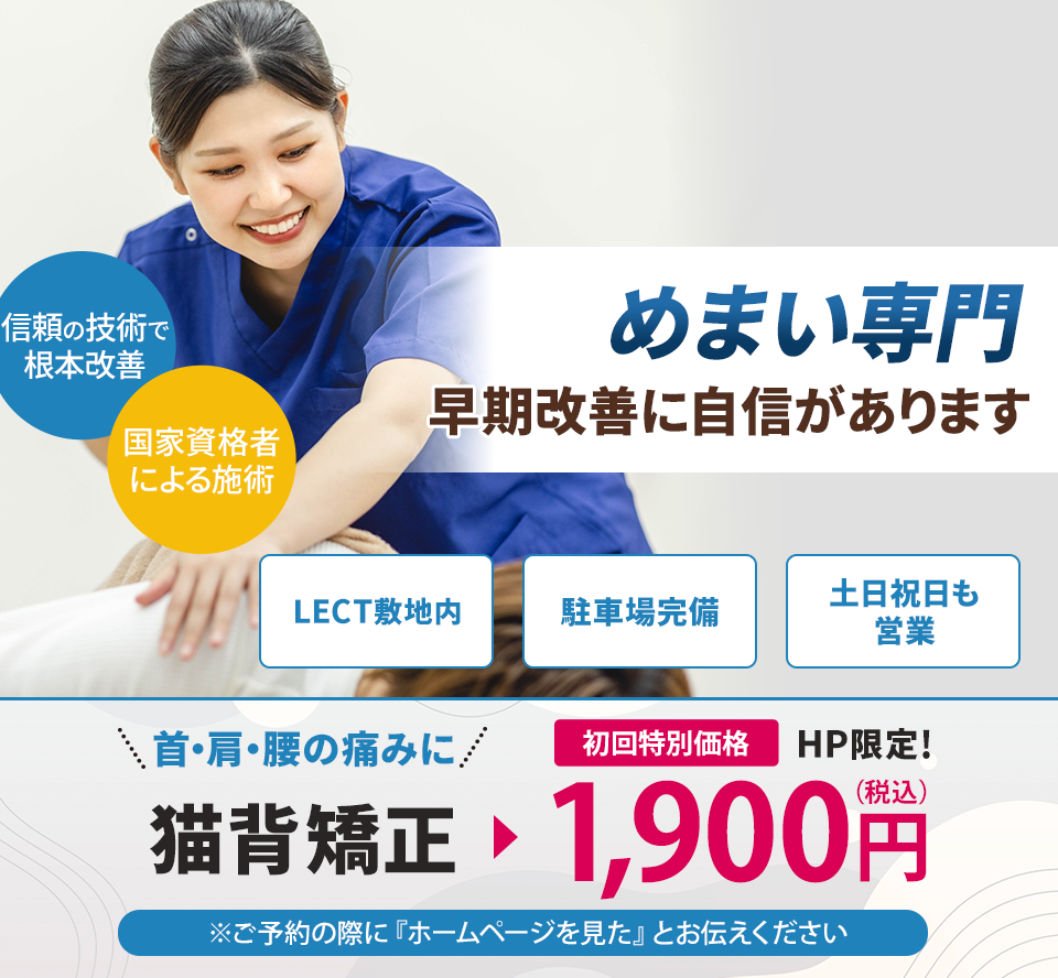 めまい専門の施術 早期改善に自信があります