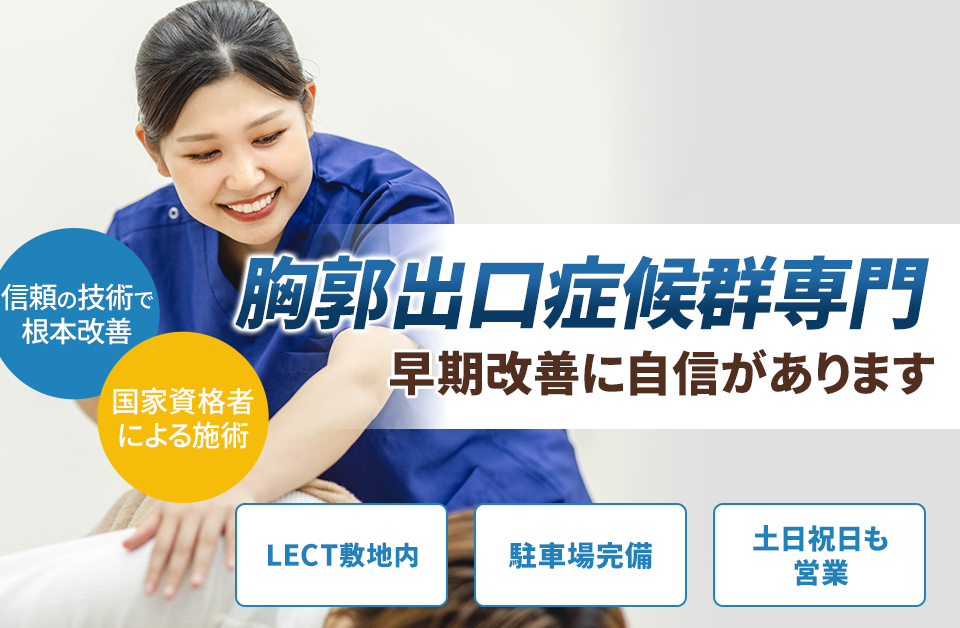 胸郭出口症候群専門の施術 早期改善に自信があります