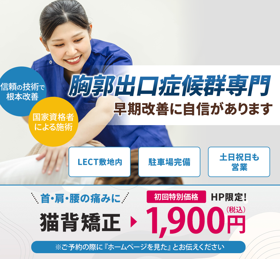 胸郭出口症候群専門の施術 早期改善に自信があります