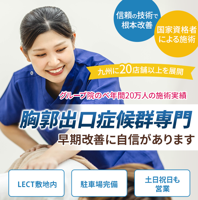 胸郭出口症候群専門の施術 早期改善に自信があります