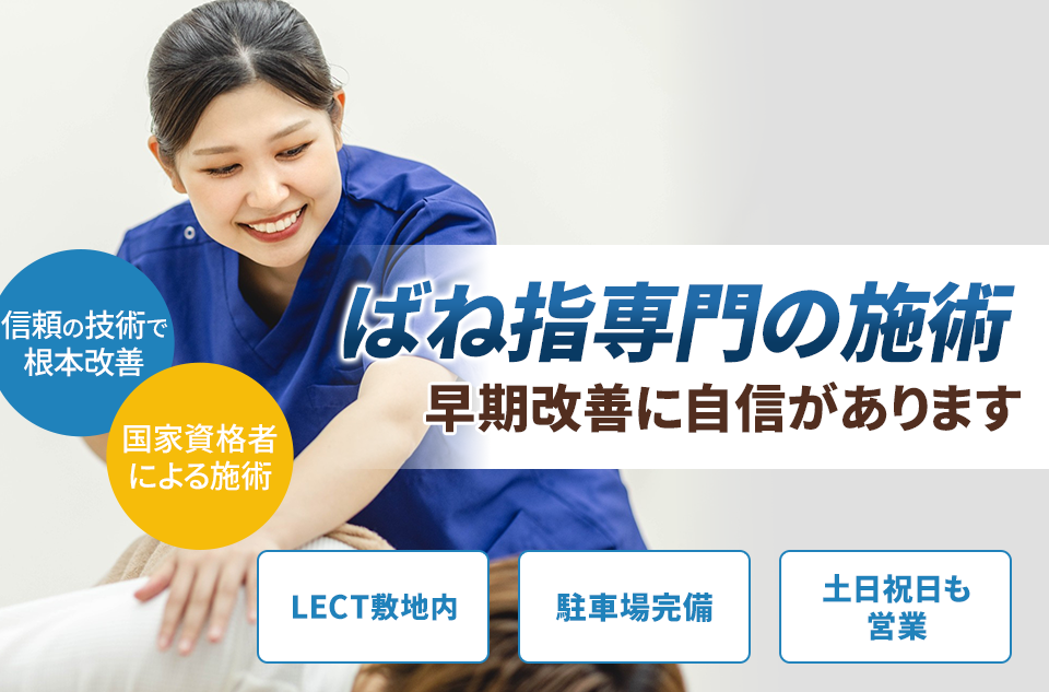 ばね指専門の施術 早期改善に自信があります
