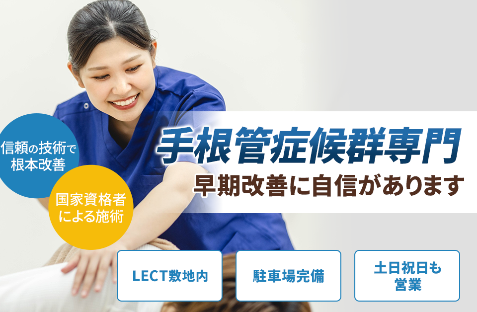 手根管症候群専門の施術 早期改善に自信があります