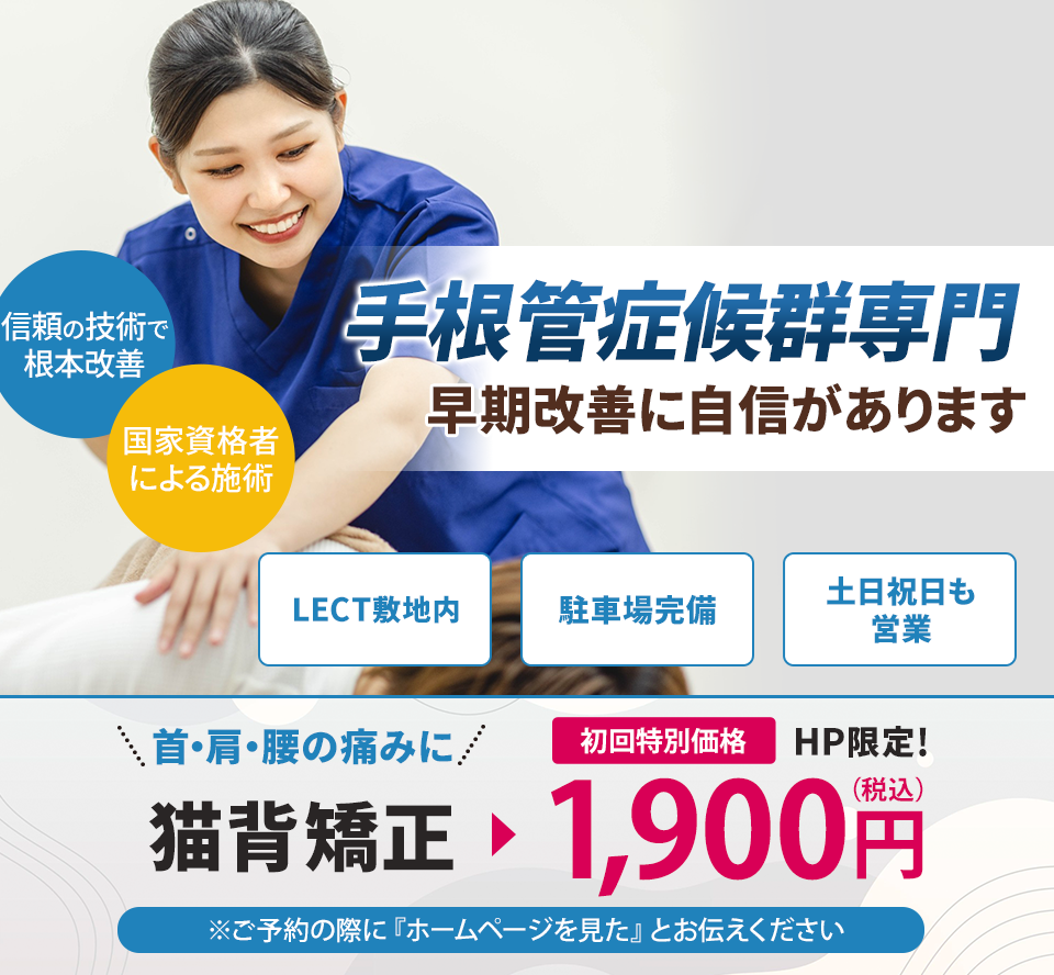 手根管症候群専門の施術 早期改善に自信があります