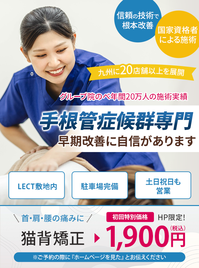 手根管症候群専門の施術 早期改善に自信があります