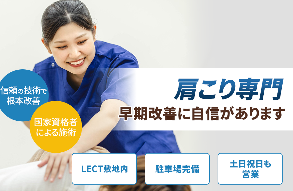 肩こり専門の施術 早期改善に自信があります
