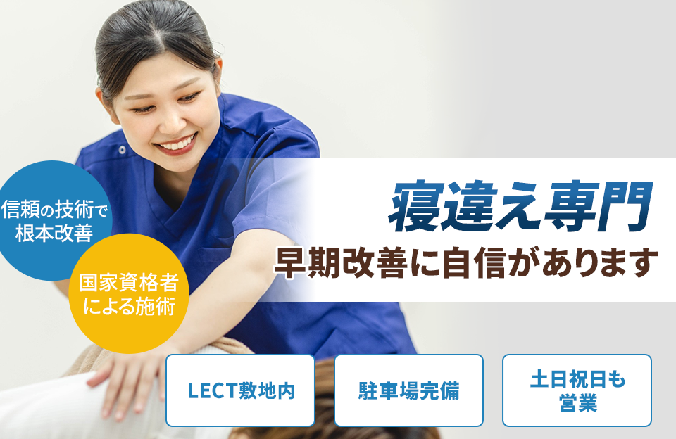 寝違え専門の施術 早期改善に自信があります