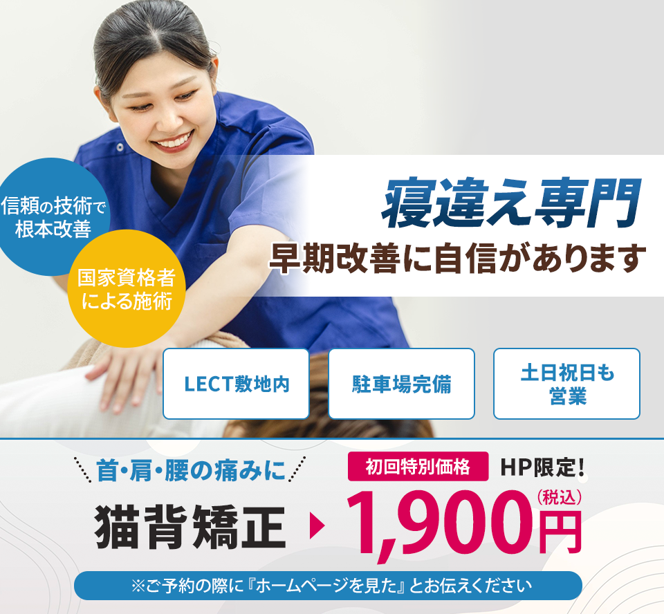 寝違え専門の施術 早期改善に自信があります
