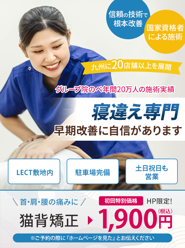 寝違え専門の施術 早期改善に自信があります