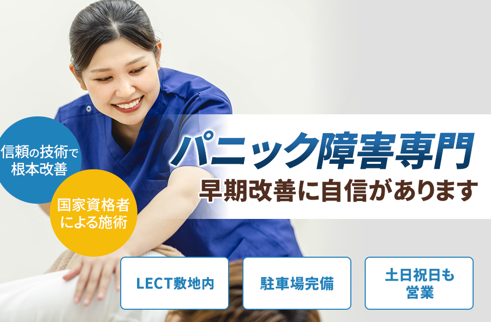 パニック障害専門の施術 早期改善に自信があります