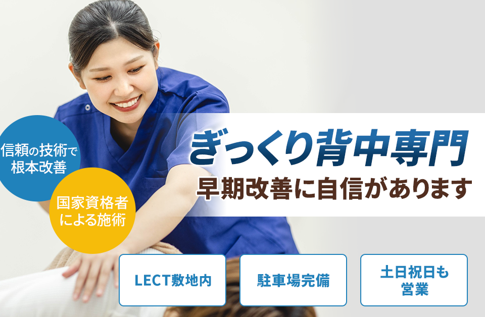 ぎっくり背中専門の施術 早期改善に自信があります