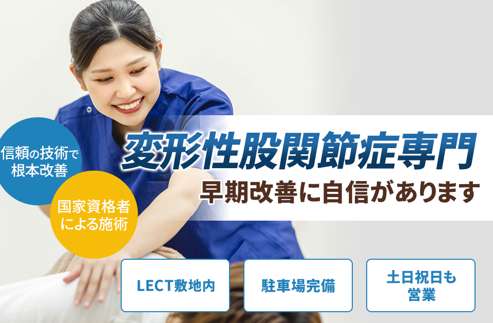 変形性股関節症専門の施術 早期改善に自信があります