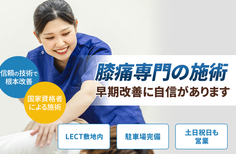 膝痛専門の施術 早期改善に自信があります