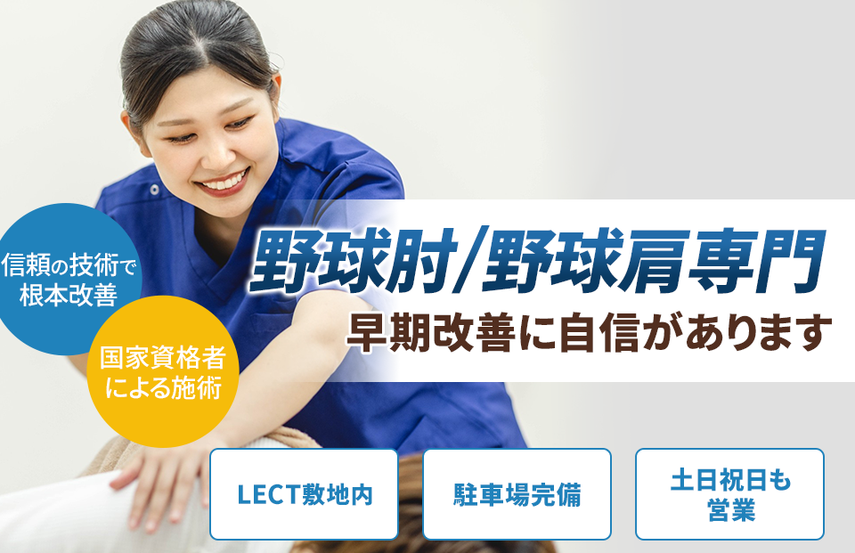 野球肘、肩専門の施術 早期改善に自信があります