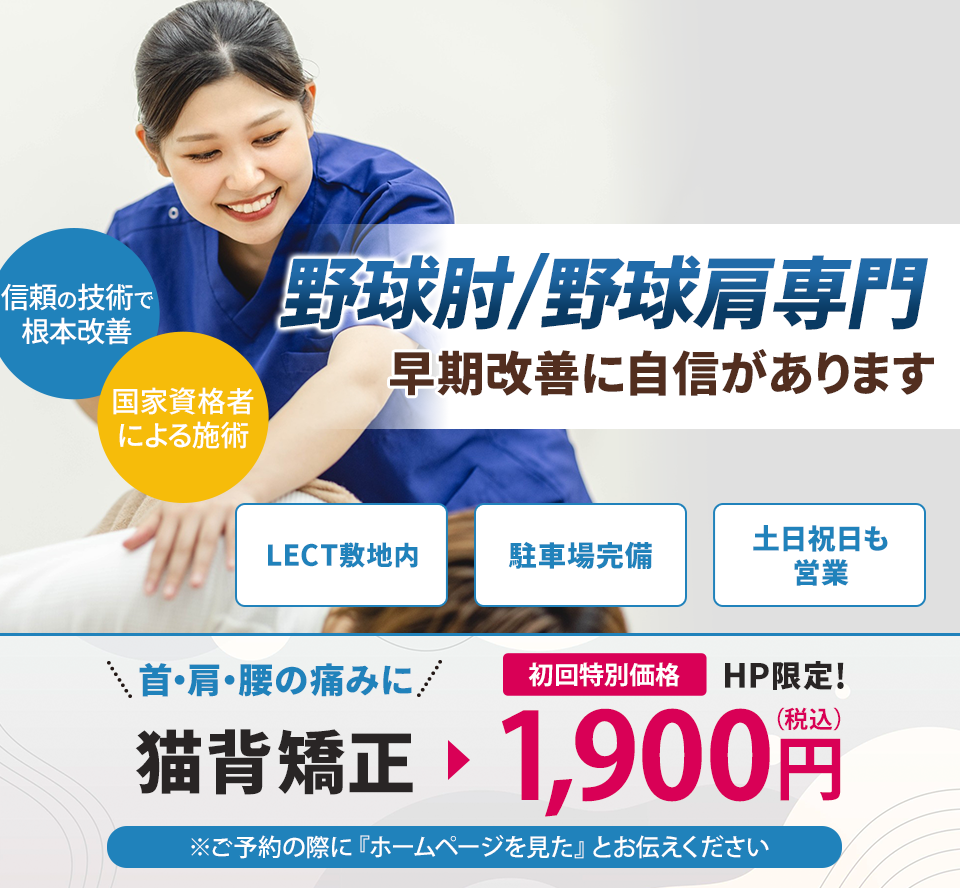 野球肘、肩専門の施術 早期改善に自信があります