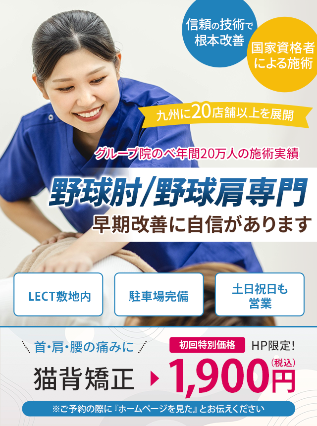 野球肘、肩専門の施術 早期改善に自信があります