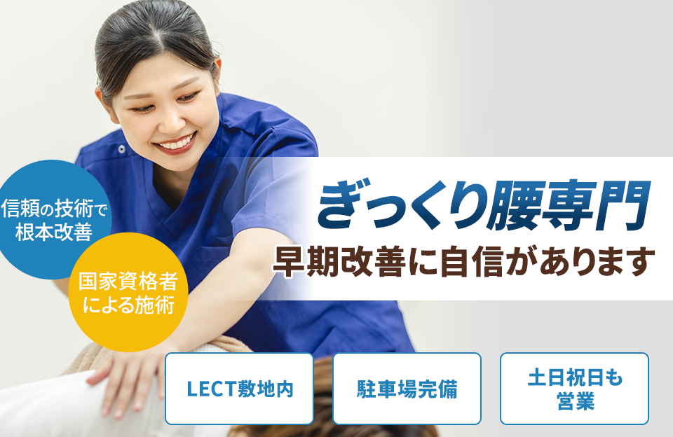 ぎっくり腰専門 早期改善に自信があります