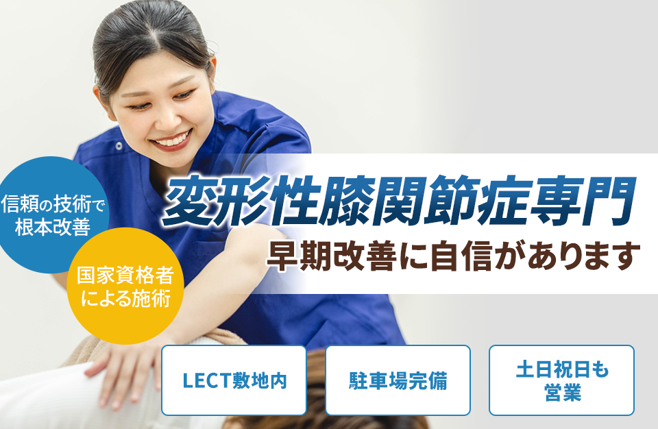 変形性膝関節症専門の施術 早期改善に自信があります
