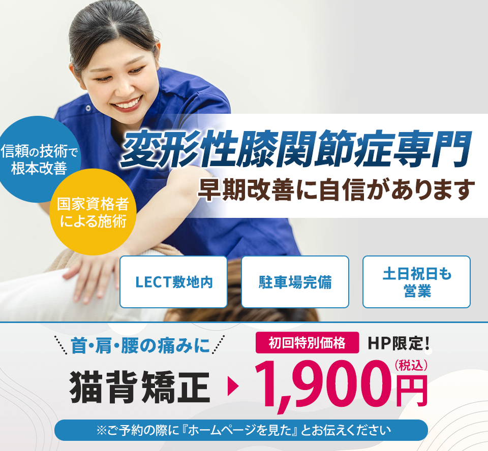 変形性膝関節症専門の施術 早期改善に自信があります