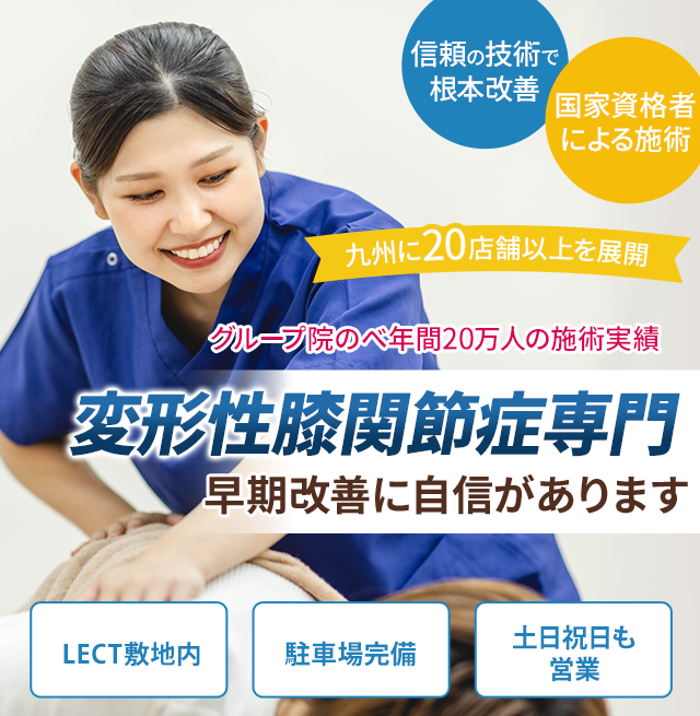 変形性膝関節症専門の施術 早期改善に自信があります