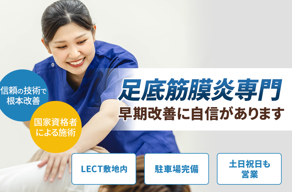 足底筋膜炎専門の施術 早期改善に自信があります