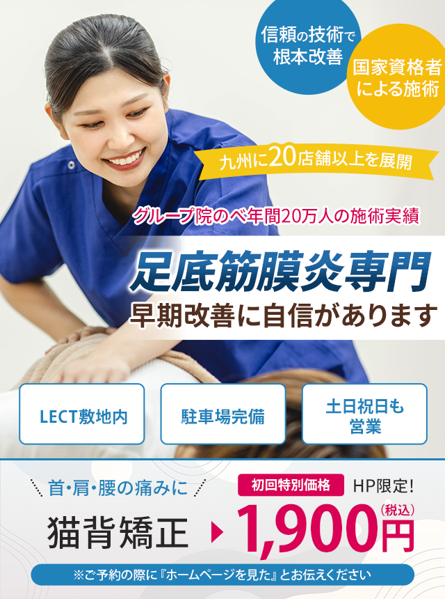 足底筋膜炎専門の施術 早期改善に自信があります