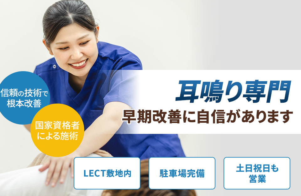 耳鳴り専門の施術 早期改善に自信があります