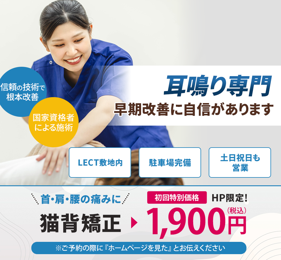 耳鳴り専門の施術 早期改善に自信があります