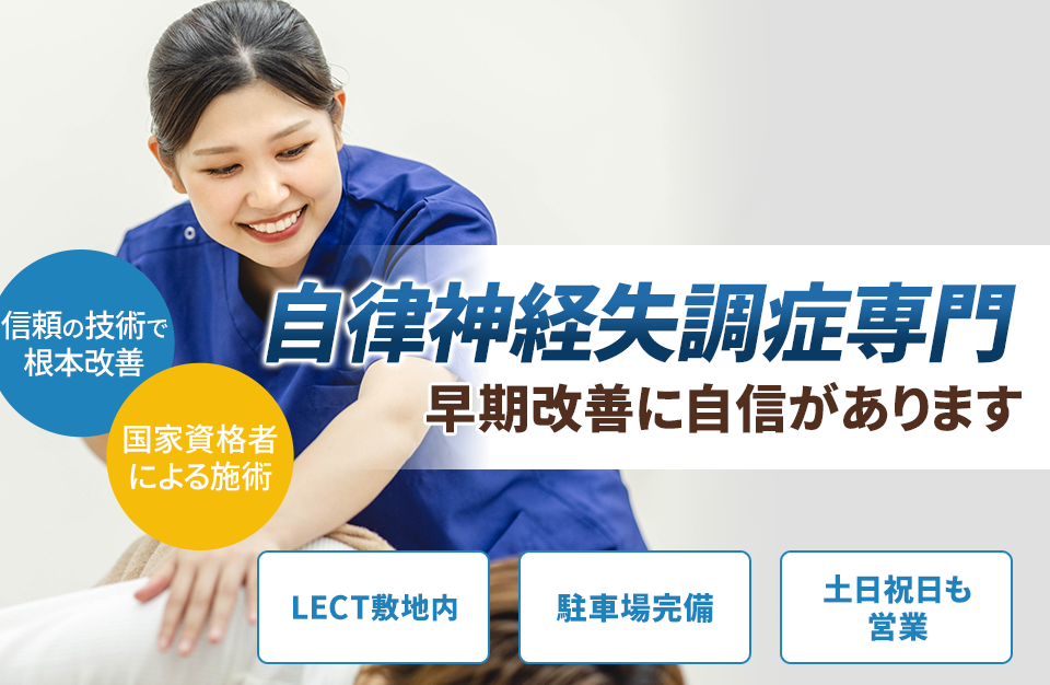 自律神経失調症専門の施術 早期改善に自信があります