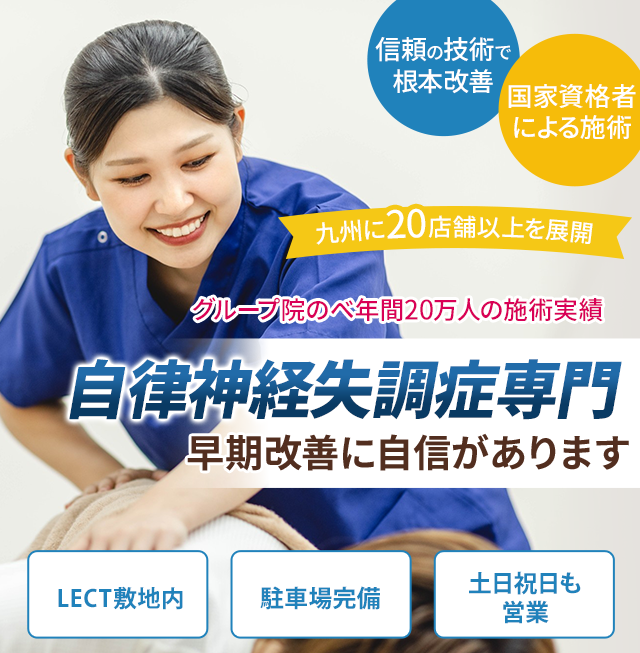 自律神経失調症専門の施術 早期改善に自信があります