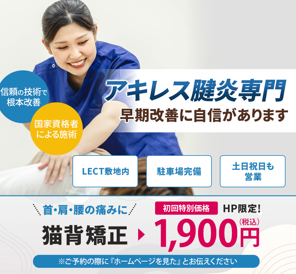アキレス腱炎専門の施術 早期改善に自信があります