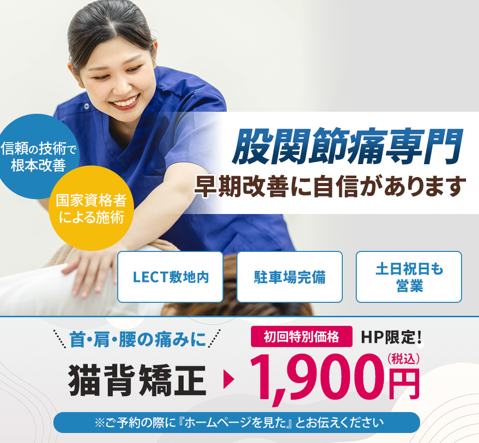 股関節痛専門の施術 早期改善に自信があります
