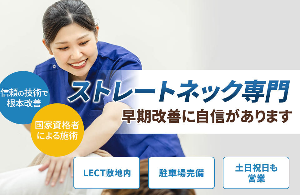 ストレートネック専門の施術 早期改善に自信があります